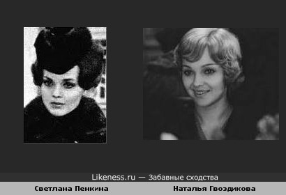 Светлана Пенкина и Наталья Гвоздикова похожи