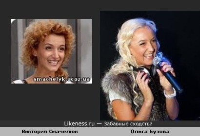 Виктория Смачелюк и Ольга Бузова похожи