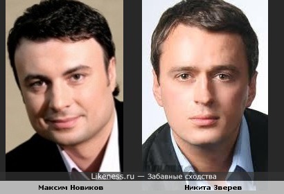 Максим Новиков и Никита Зверев похожи