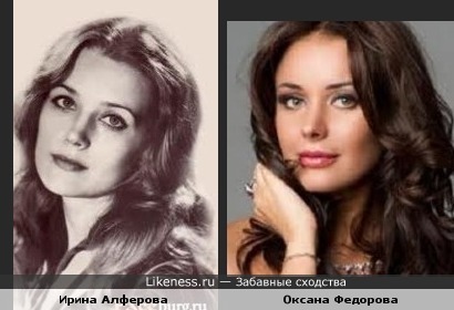 Ирина Алферова и Оксана Федорова чем то похожи