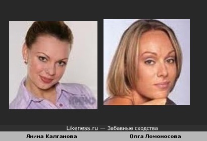 Янина Калганова и Ольга ломоносова похожи