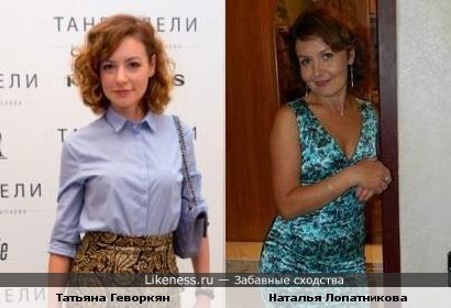 Наталья Лопатникова похожа на Татьяну Геворкян
