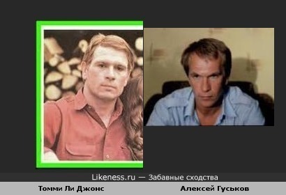 Томми Ли Джонс и Алексей Гуськов