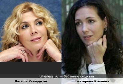 Наташа Ричардсон, Екатерина Климова
