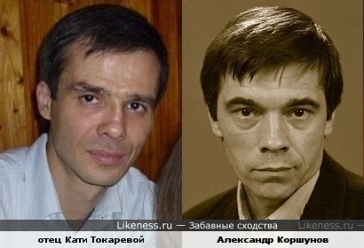 Отец Кати Токаревой похож на Коршунова