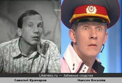 Максим Киселёв похож на Савелия Крамарова