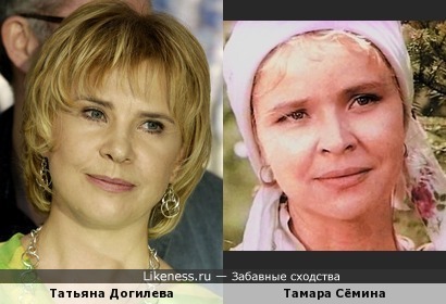 Татьяна Догилева похожа на Тамару Сёмину