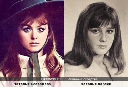 Наталья Селезнёва похожа на Наталью Варлей