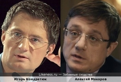 Игорь Кондратюк похож на Алексея Макарова