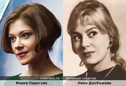 Мария Пирогова похожа на Нину Дробышеву