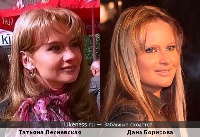 Татьяна Лесневская похожа на Дану Борисову