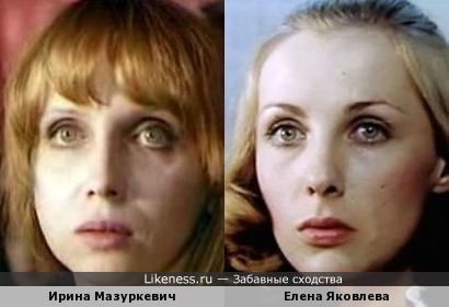 Ирина Мазуркевич похожа на Елену Яковлеву