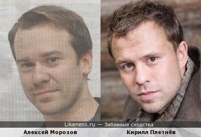 Алексей Морозов похож на Кирилла Плетнёва