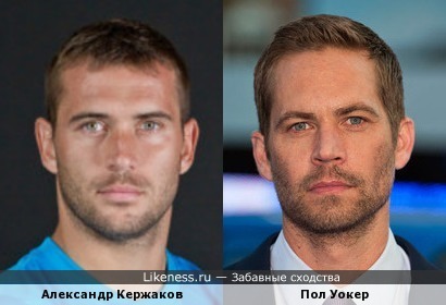 Александр Кержаков похож на Пола Уокера