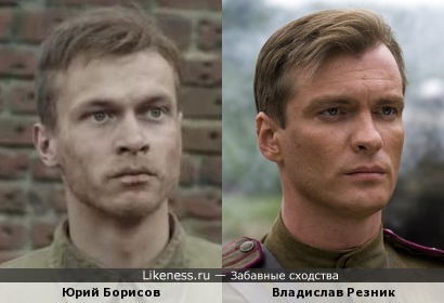 Юрий Борисов похож на Владислава Резника