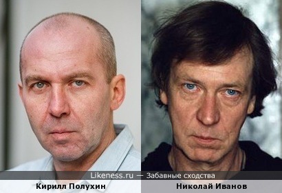 Кирилл Полухин похож на Николая Иванова