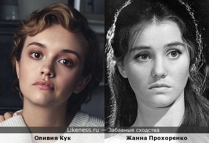 Оливия Кук похожа на Жанну Прохоренко