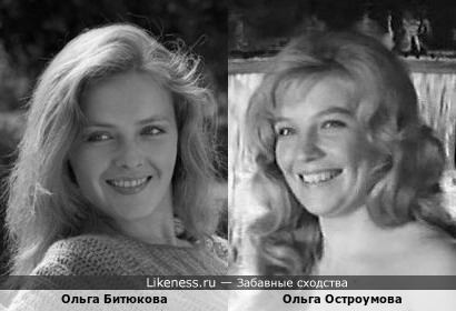 Ольга Битюкова похожа на Ольгу Остроумову