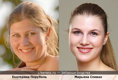 Екатерина Порубель похожа на Марьяну Спивак