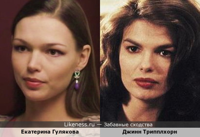 Екатерина Гулякова похожа на Джинн Трипплхорн