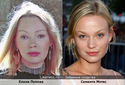 Елена Попова похожа на Саманту Мэтис