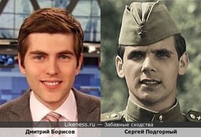 Дмитрий Борисов похож на Сергея Подгорного