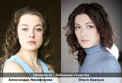 Александра Никифорова похожа на Ольгу Красько