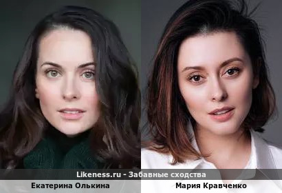 Екатерина Олькина похожа на Марию Кравченко