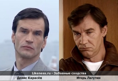 Денис Карасёв похож на Игоря Лагутина