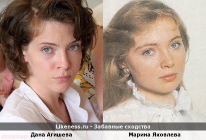Дана Агишева похожа на Марину Яковлеву