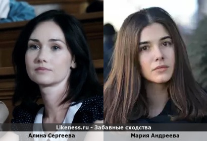 Алина Сергеева похожа на Марию Андрееву