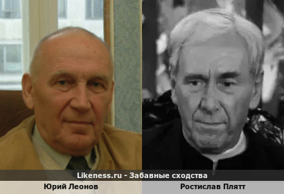 Учёный-геолог Юрий Леонов похож на Ростислава Плятта
