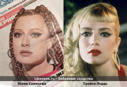 Юлия Савичева похожа на Трейси Лордс