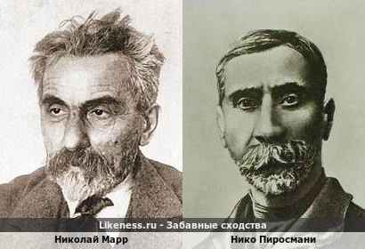Николай Марр похож на Нико Пиросмани
