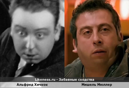 Альфред Хичкок похож на Мишеля Мюллера