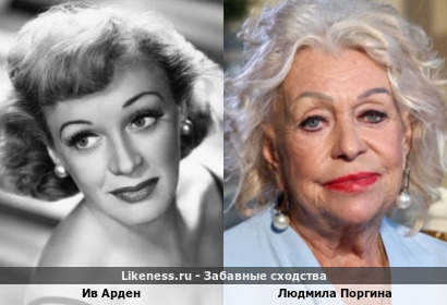 Ив Арден похожа на Людмилу Поргину