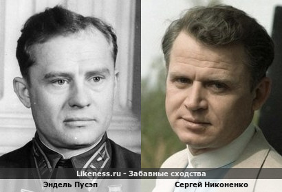 Эндель Пусэп похож на Сергея Никоненко