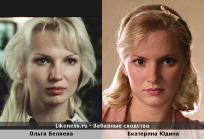 Ольга Беляева похожа на Екатерину Юдину