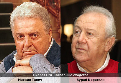 Михаил Танич похож на Зураба Церетели