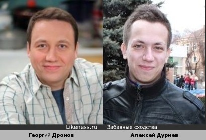 Алексей Дурнев похож на Георгия Дронова