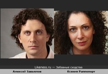 Алексей Завьялов и Ксения Раппопорт похожи