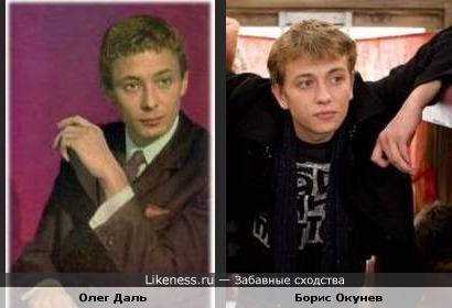 Олег Даль и Борис Окунев похожи