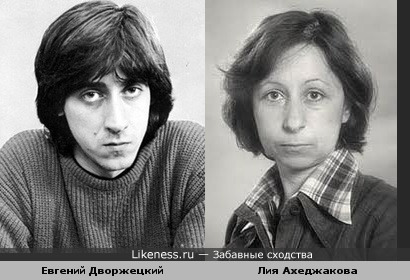 Евгений Дворжецкий и Лия Ахеджакова похожи