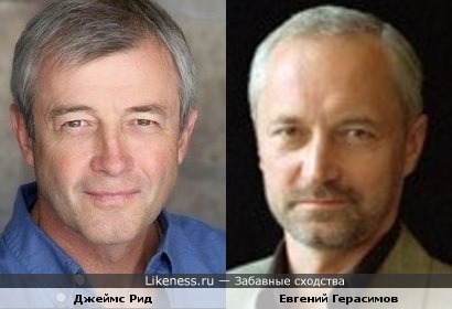 Джеймс Рид и Евгений Герасимов.