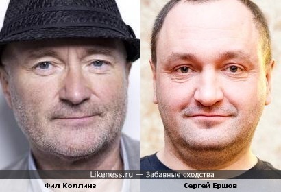 Фил Коллинз и Сергей Ершов.