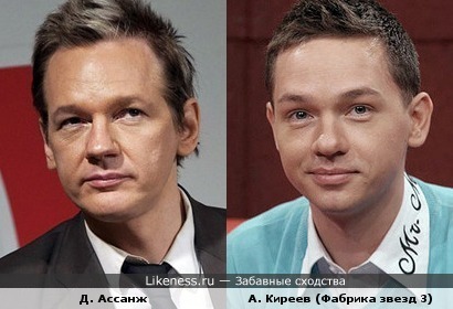 Александр Киреев (Фабрика звезд 3) похож на Джулиана Ассанжа.