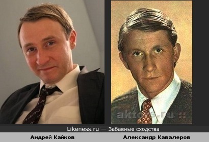 Андрей Кайков похож на Александра Кавалерова