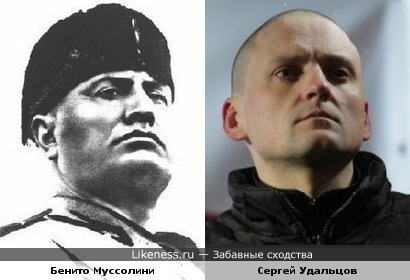 Сергей Удальцов на этой фотографии похож на Бенито Муссолини