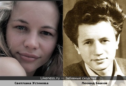 Светлана Устинова похожа на Леонида Быкова