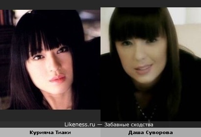 Даша Суворова похожа на Курияму Тиаки